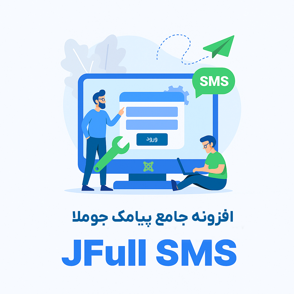 JFull SMS - افزونه جامع پیامک و مدیریت کاربران جوملا