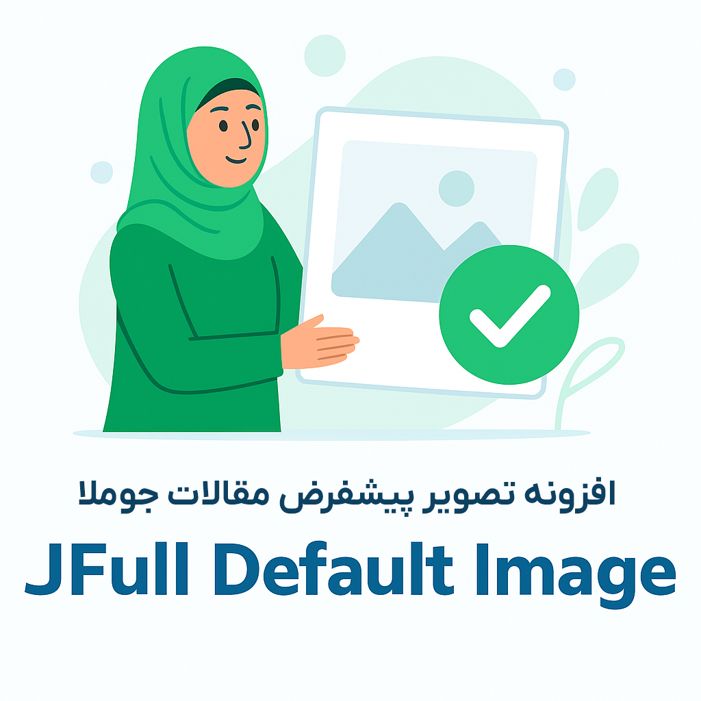 JFull Default Image - افزونه نمایش تصویر پیش‌فرض برای مقالات و دسته‌بندی‌های جوملا